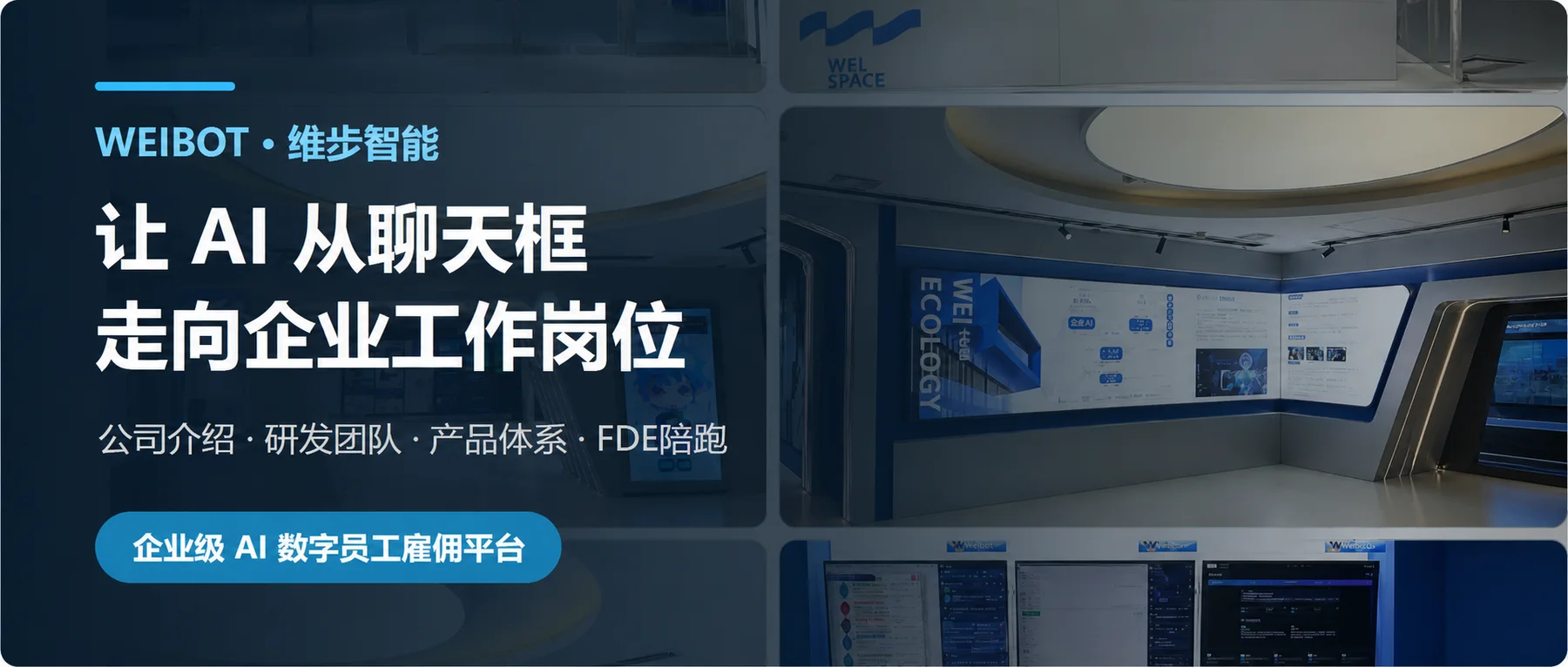 认识 WEIBOT：让 AI 从聊天框走向企业工作岗位